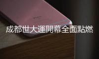 成都世大運開幕全面點燃戰火，臺灣隊楊勇緯、李智凱等6大名將拚摘金
