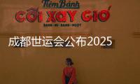 成都世運(yùn)會(huì)公布2025年第12屆世界運(yùn)動(dòng)會(huì)競(jìng)賽總?cè)粘?/></div></a><sup dropzone=