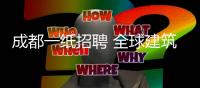 成都一紙招聘 全球建筑設計師來“搶”飯碗