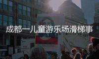 成都一兒童游樂場滑梯事故致2死12傷