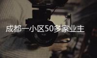 成都一小區(qū)50多家業(yè)主玻璃自爆散落 物業(yè)：會(huì)上門幫忙更換