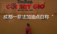 成都一非法加油點(diǎn)自稱“國(guó)四柴油”，不少駕駛員叼著煙加油
