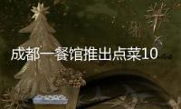 成都一餐館推出點菜10分鐘還沒上菜再送一道菜