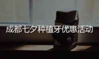 成都七夕種植牙優惠活動方案落地：韓國登騰種植牙半價起
