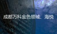 成都萬科金色領(lǐng)域、海悅匯城連遭投訴【綜合】風(fēng)尚中國網(wǎng)