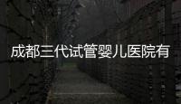 成都三代試管嬰兒醫(yī)院有2家，除了華西二院還有它...