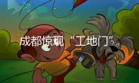 成都驚現“工地門”