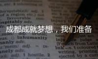 成都成就夢想，我們準備好了