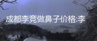 成都李競做鼻子價格:李競隆鼻失敗修復30000元起,收費不貴實例還多