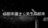 成都來福士（關(guān)于成都來福士的基本情況說明介紹）