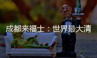成都來福士：世界最大清水混凝土建筑（圖）