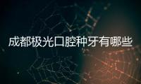成都極光口腔種牙有哪些優惠活動?種植牙集采/暑期種牙優惠
