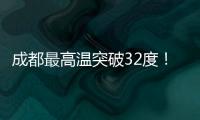 成都最高溫突破32度！降溫、雷雨大風明晚到，最低溫只有6℃