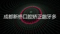 成都新橋口腔矯正齙牙多少錢?我屬于牙齒前突帶哪種牙套好