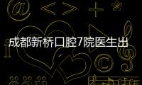 成都新橋口腔7院醫生出診時間表(16