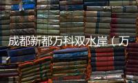 成都新都萬科雙水岸（萬科雙水岸）