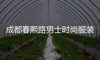 成都春熙路男士時尚服裝店,成都春熙路男士衣服有哪些品牌