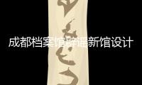 成都檔案館辟謠新館設計成3個蛋說法(圖)