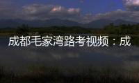 成都毛家灣路考視頻：成都路考教學(xué)視頻在線觀看【綜合】風(fēng)尚中國網(wǎng)