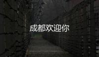 成都歡迎你