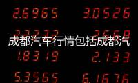 成都汽車行情包括成都汽車熱點新聞播報事件的詳細情況