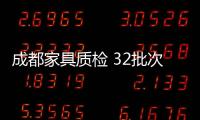成都家具質檢 32批次家具不合格