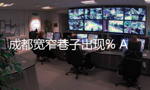 成都寬窄巷子出現% Arabica 咖啡館（圖）