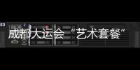 成都大運會“藝術(shù)套餐”來了 2023成都雙年展開幕