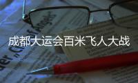 成都大運(yùn)會(huì)百米飛人大戰(zhàn)陳冠鋒摘銅，牙買加選手10秒04奪冠