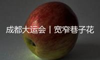 成都大運會丨寬窄巷子花式演繹巴蜀文化 在賽場之外成就城市夢想
