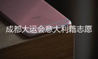 成都大運會意大利籍志愿者：用語言和服務架起國際體育文化交流橋梁