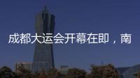 成都大運會開幕在即，南方周末記者探營主媒體中心