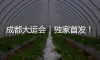 成都大運會｜獨家首發！成都大運會開幕式官方主題曲來了！