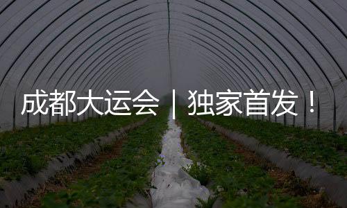 成都大運會｜獨家首發(fā)！成都大運會開幕式官方主題曲來了！