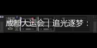 成都大運會｜追光逐夢：世界感觸青春盛會的中華文化脈動