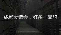 成都大運會，好多“顯眼包”
