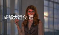 成都大運會 運動員期待的不止是競技
