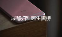 成都婦科醫(yī)生黑榜