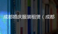 成都婚慶服裝租賃（成都婚慶服裝租賃價格）
