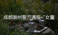 成都崇州警方通報(bào)“女童小區(qū)遭惡犬圍咬”