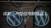 成都小戶型住宅新樓盤（成都小戶型樓盤）
