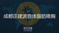 成都莊建波自體脂肪隆胸怎么樣？坐診成都后美滿意度高