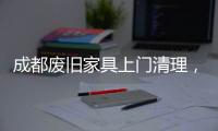 成都廢舊家具上門清理，廢舊家具清運(yùn)熱線【宇潔清運(yùn)】