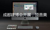 成都建博會開展，頂善美展館人氣持續(xù)攀升！