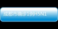 成都市確診1例H5N1病例 患者病情極其危重