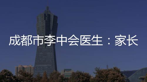 成都市李中會(huì)醫(yī)生：家長(zhǎng)對(duì)孩子長(zhǎng)高應(yīng)該注意哪些？