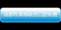 成都布萊梅聯(lián)合口腔收費(fèi)如何，這份價(jià)格表?yè)屜劝l(fā)布嘍
