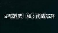 成都酒吧一族：閑情部落