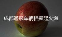 成都通報車輛相撞起火燃燒 事故致5人受傷