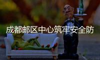 成都郵區中心筑牢安全防線